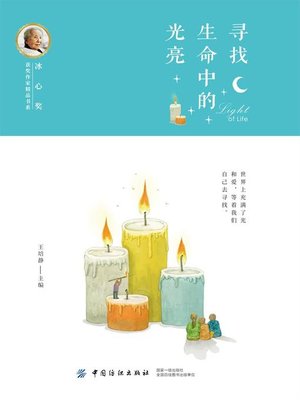 cover image of 寻找生命中的光亮